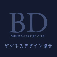 ビジネスデザイン協会 | Business Design Association